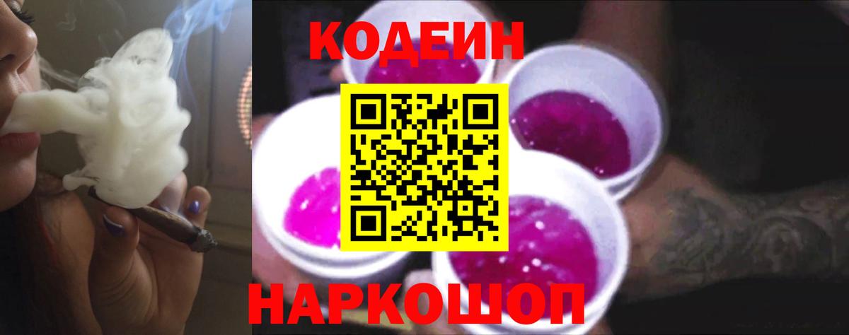 Codein Purple Drank  Вход с VPN  Кимовск  Codein напиток Lean (лин) 